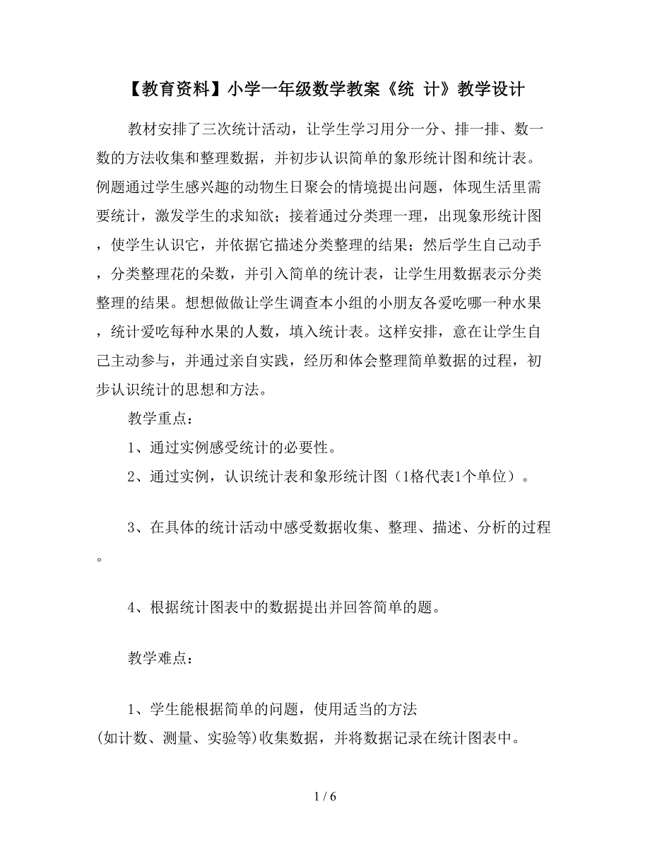 【教育资料】小学一年级数学教案《统-计》教学设计.doc_第1页