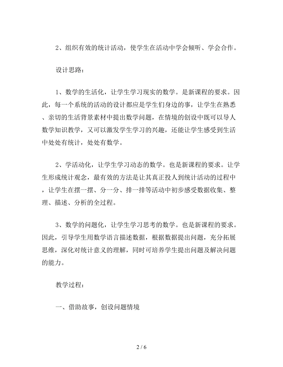 【教育资料】小学一年级数学教案《统-计》教学设计.doc_第2页