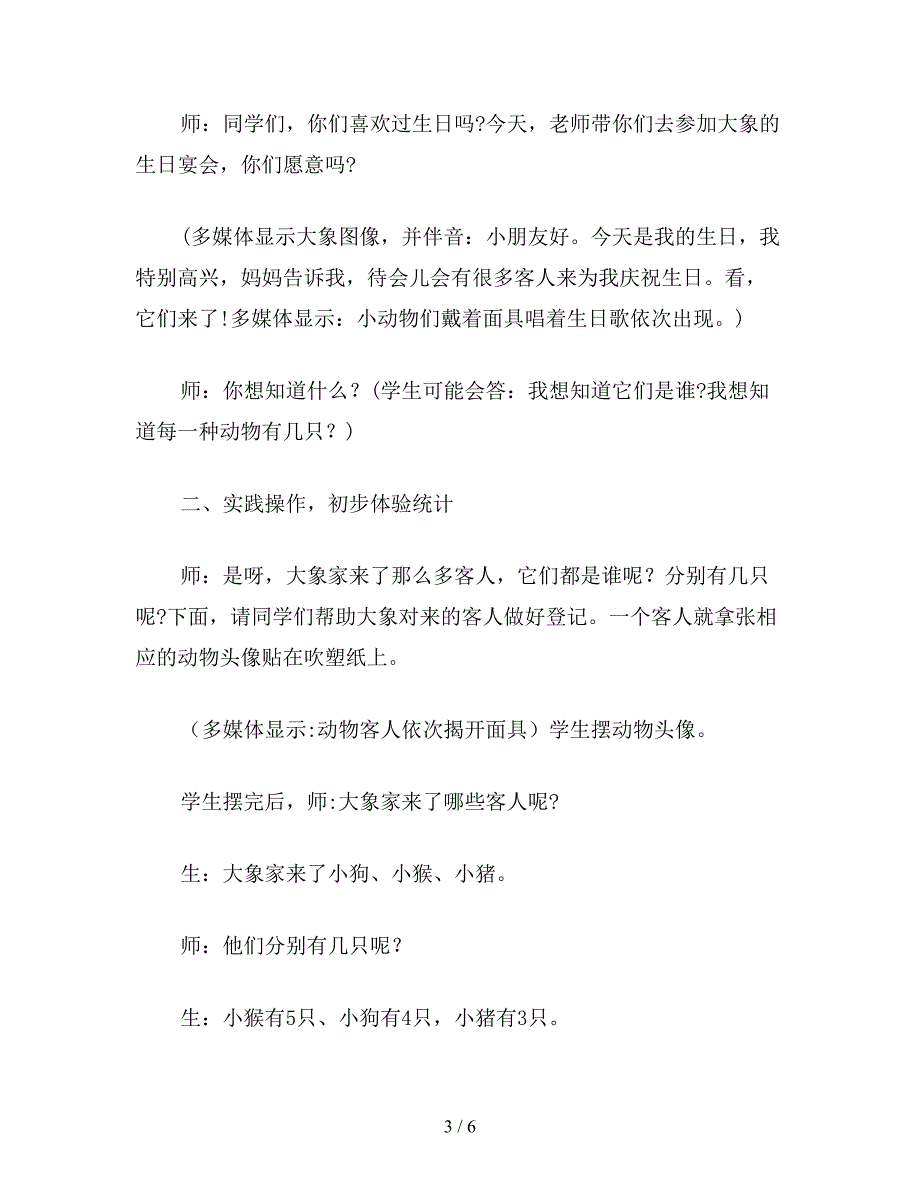 【教育资料】小学一年级数学教案《统-计》教学设计.doc_第3页