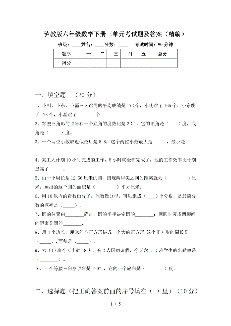 泸教版六年级数学下册三单元考试题及答案(精编).doc_第1页