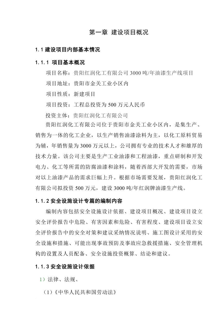 安全生产_某化工公司油漆生产线安全设施设计专篇