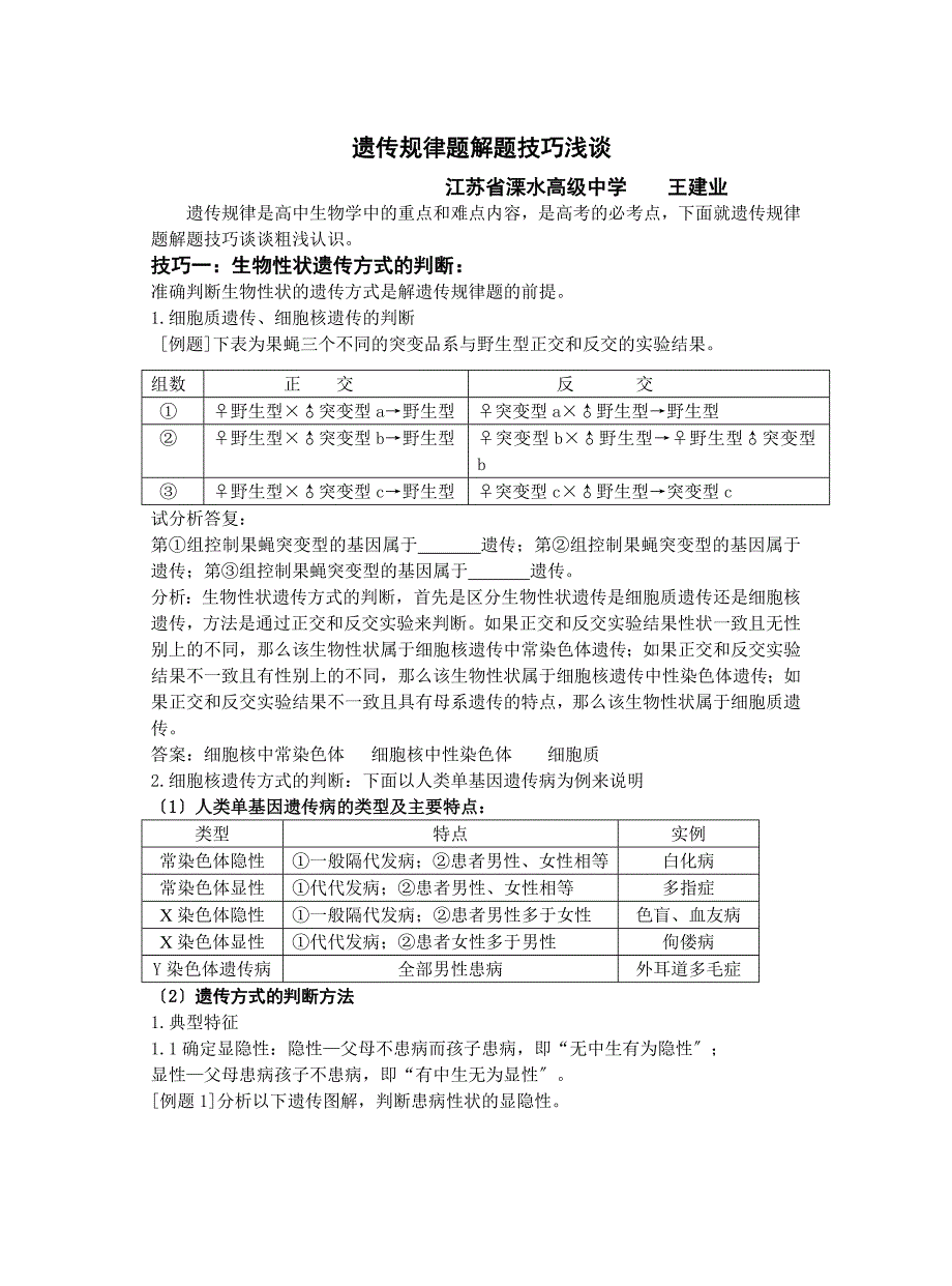 遗传规律题解题技巧浅谈_第1页