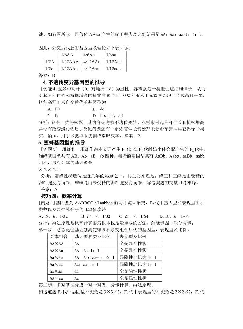 遗传规律题解题技巧浅谈_第5页