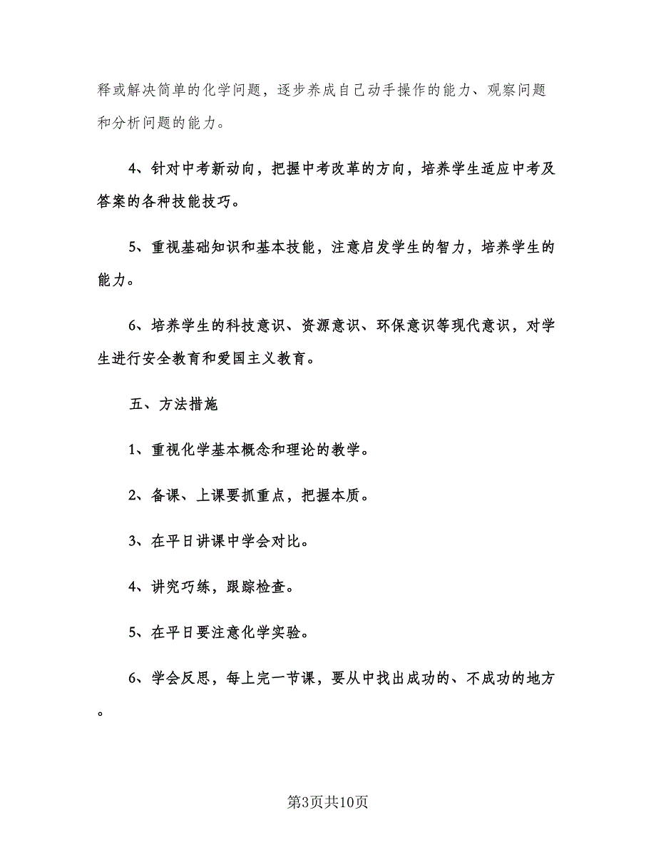 初三化学教师教学工作计划（二篇）.doc_第3页