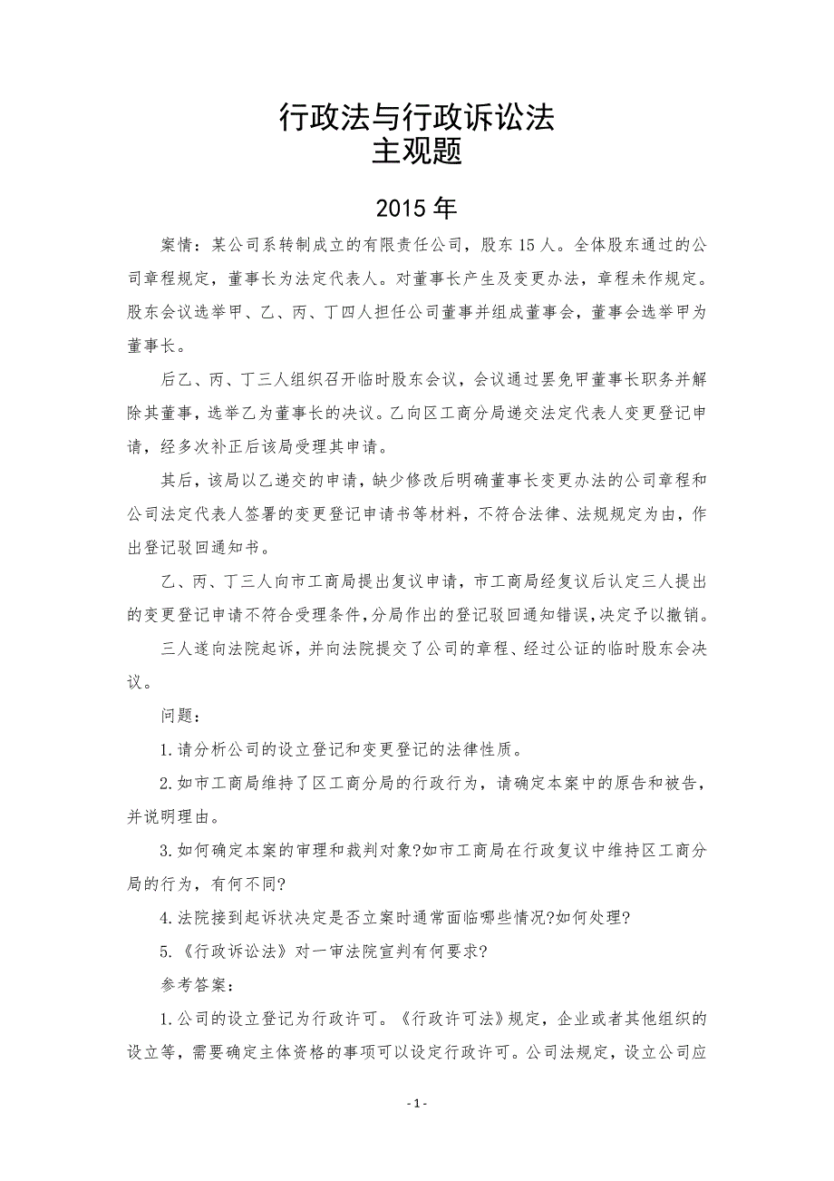 2002年行政法主观题_第1页