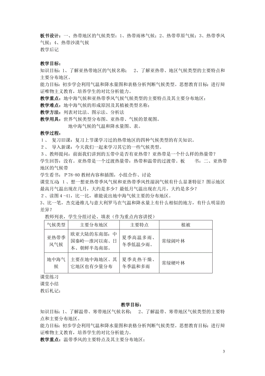 世界主要气候类型教案.doc_第3页