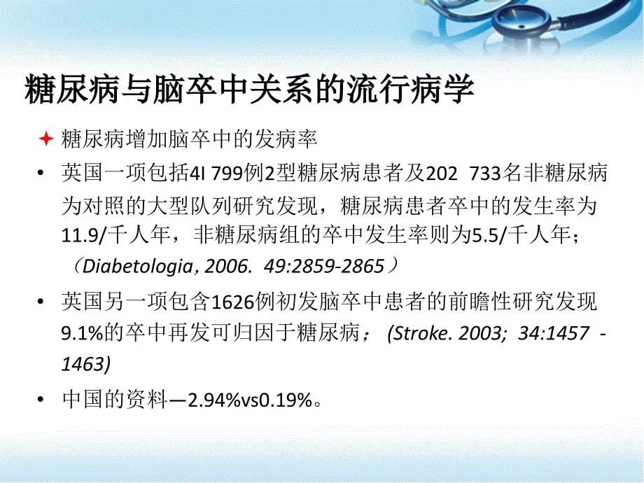 脑卒中急性期血糖管理PPT医学课件ppt_第5页