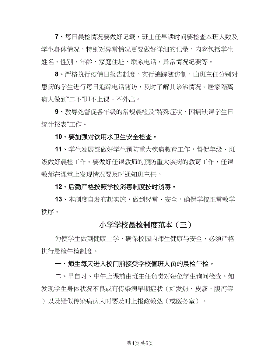 小学学校晨检制度范本（四篇）.doc_第4页