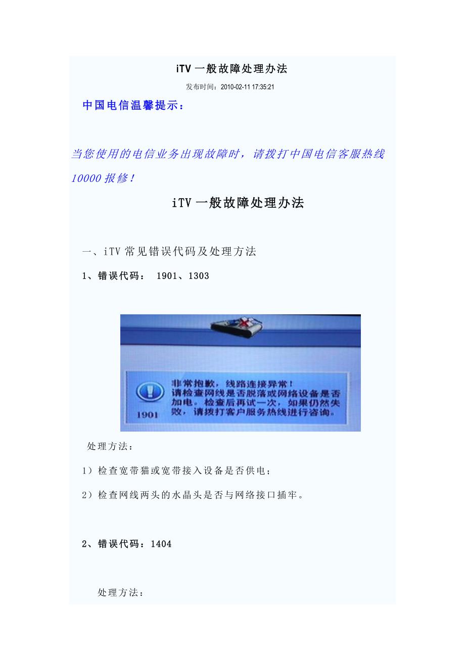 iTV一般故障处理办法_第1页