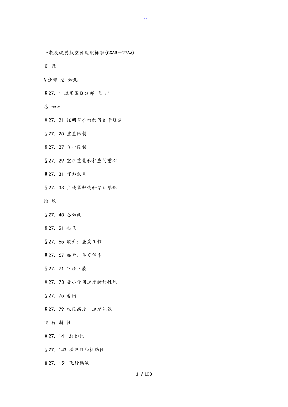 一般类旋翼航空器适航实用标准化CCAR27AA_第1页