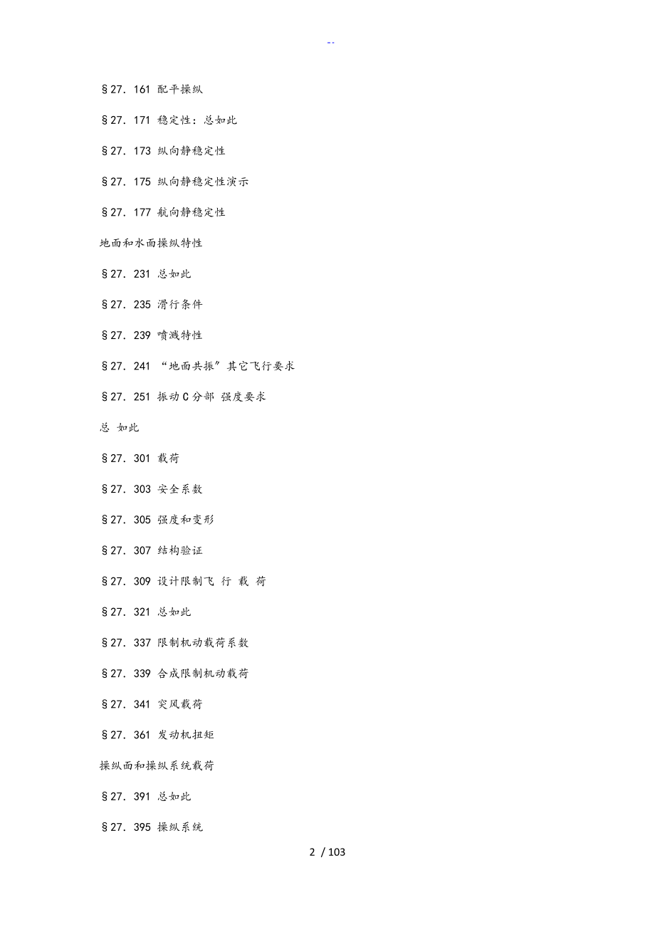 一般类旋翼航空器适航实用标准化CCAR27AA_第2页