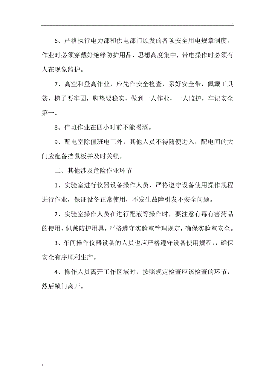 危险作业和安全警示管理制度_第2页