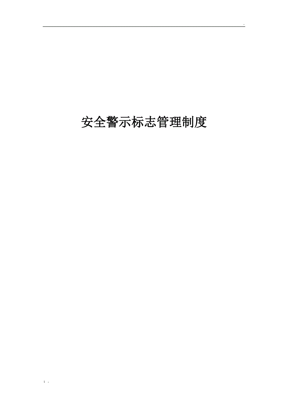 危险作业和安全警示管理制度_第3页