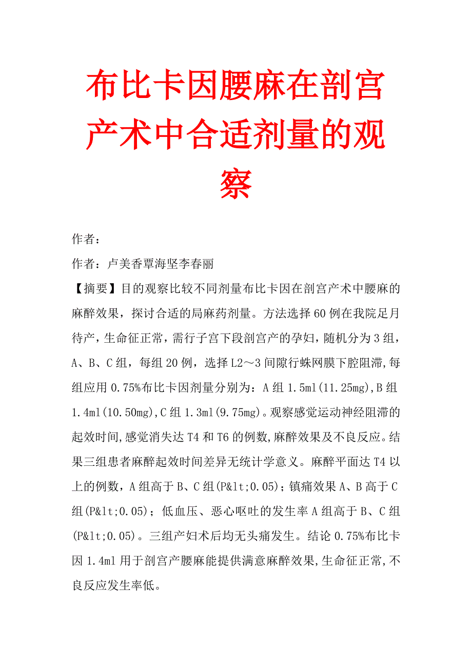 布比卡因腰麻在剖宫产术中合适剂量的观察.doc_第1页