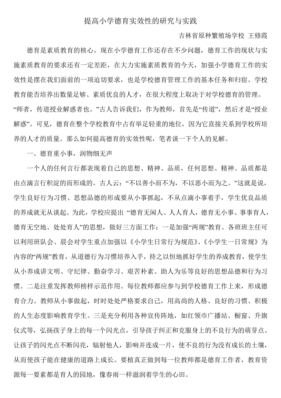 提高小学德育实效性的研究与实践王修霞_第1页