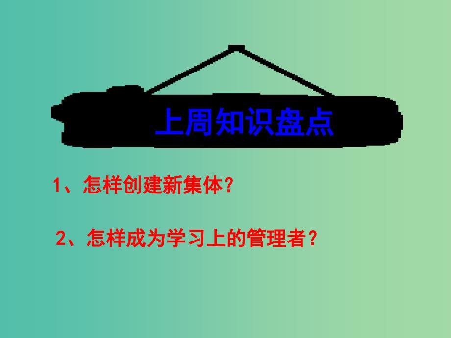 七年级政治上册 第二课 第2框 享受学习课件2 新人教版.ppt_第1页