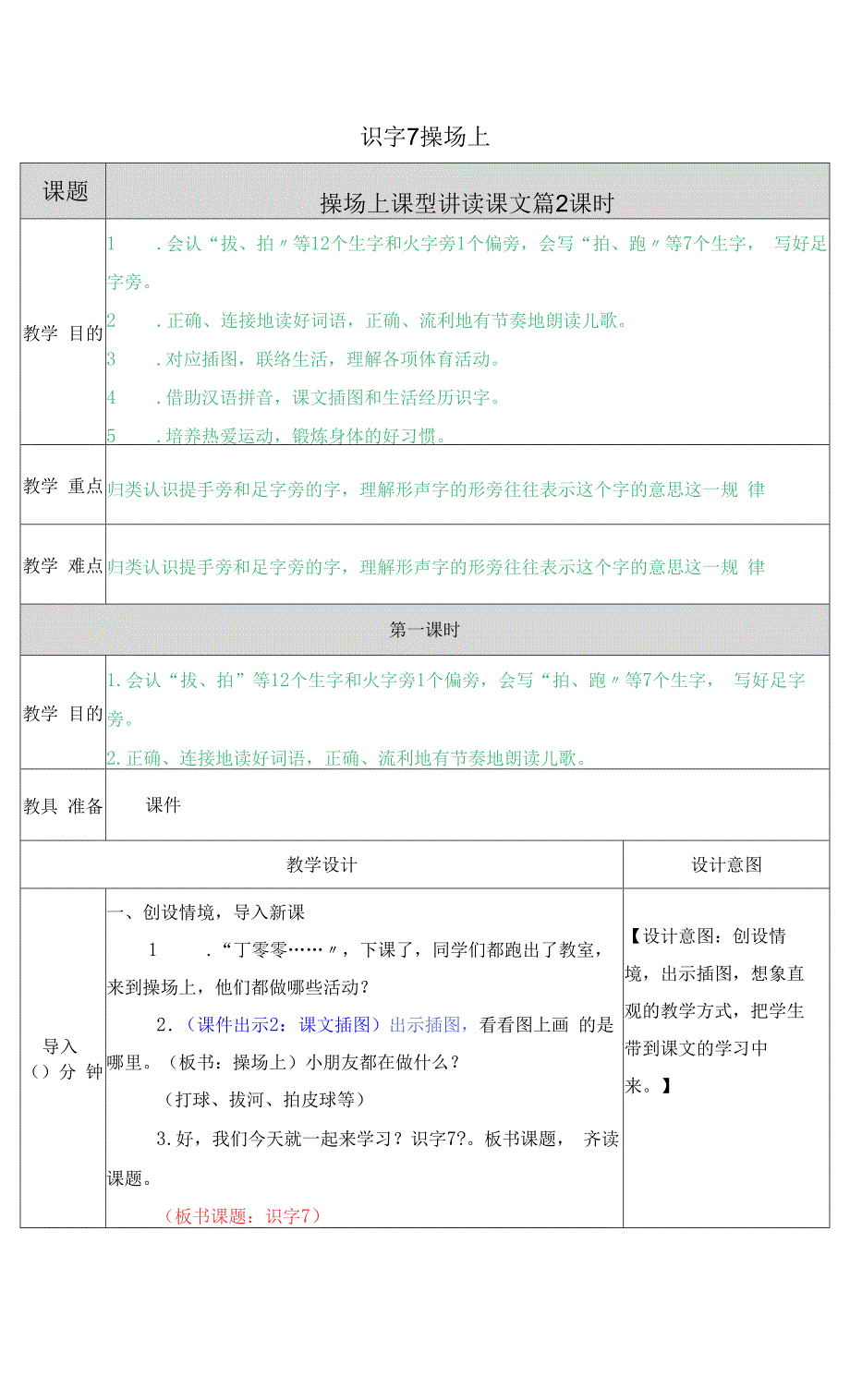 部编版小学语文一年级下册识字7操场上教案.docx_第1页