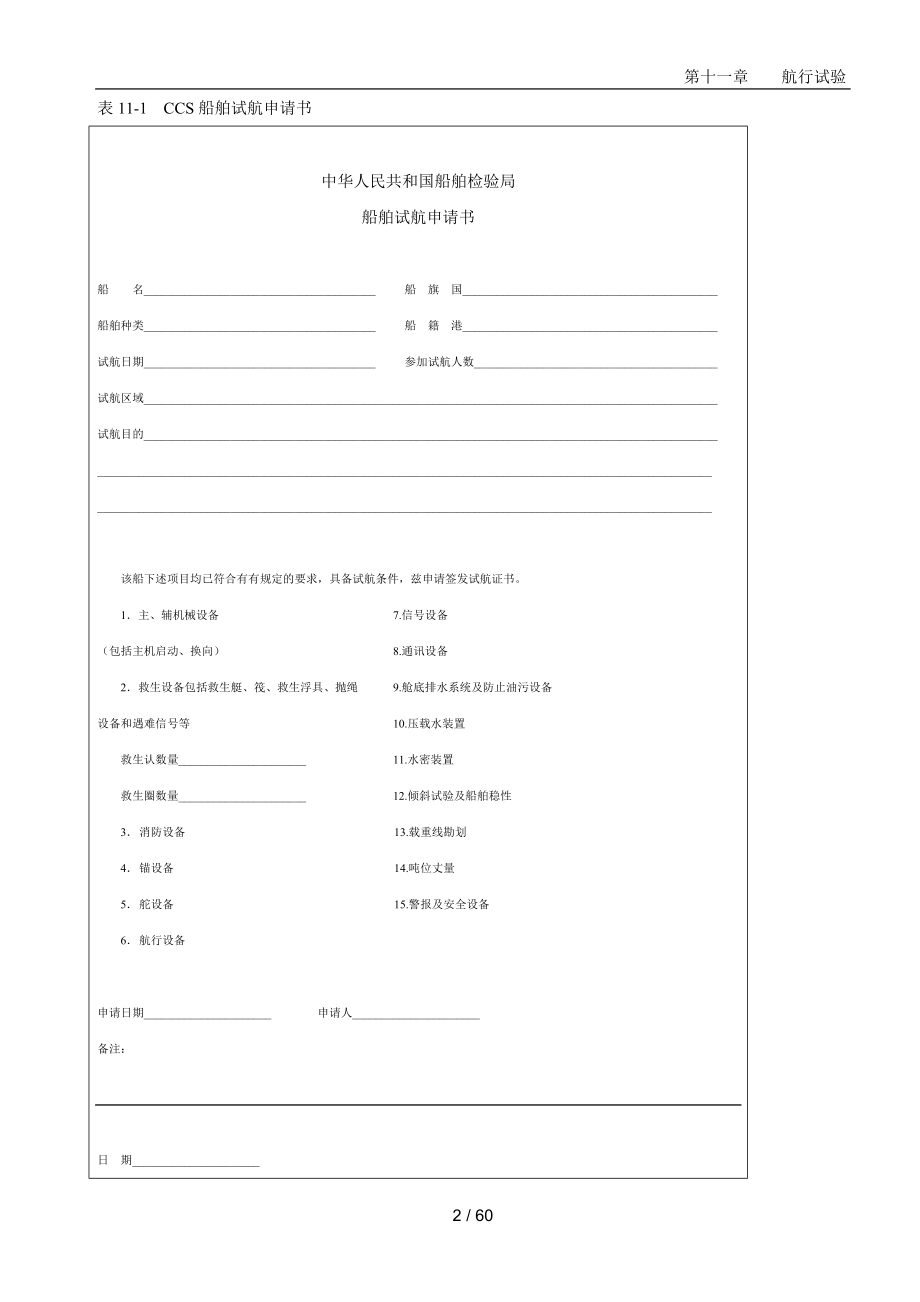 船舶建造质量检验-第十一章航行试验_第2页