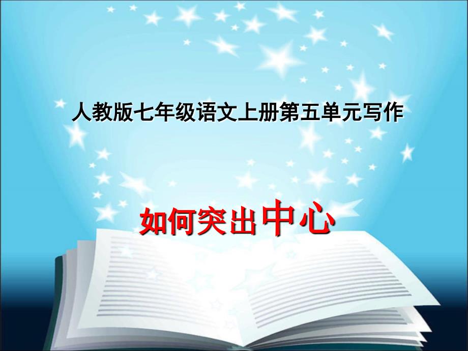 部编人教版语文七年级上册第五单元写作如何突出中心课件(共24页ppt)_第3页