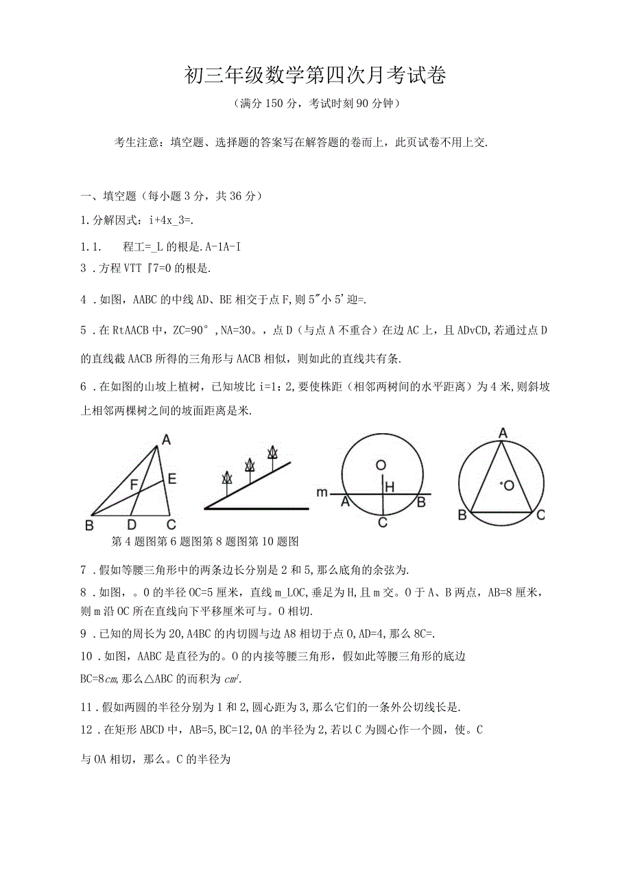 初三年级数学第四次月考试卷_第1页