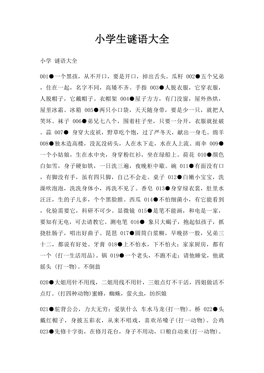 小学生谜语大全(1)_第1页