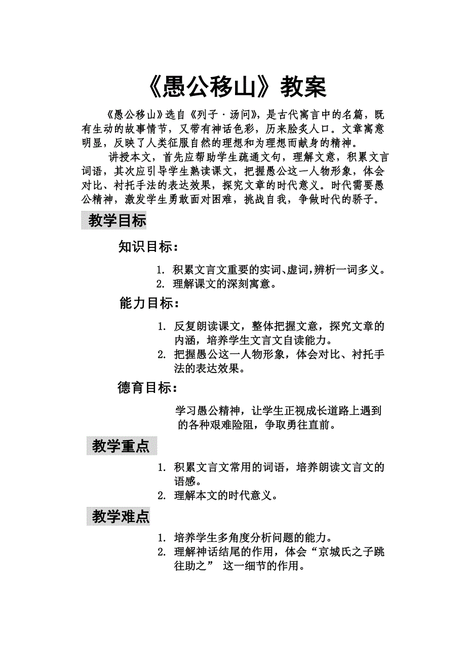 愚公移山教案兼反思.doc_第1页