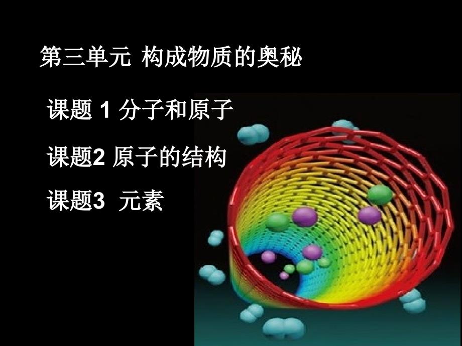 课题1分子和原子1_第1页