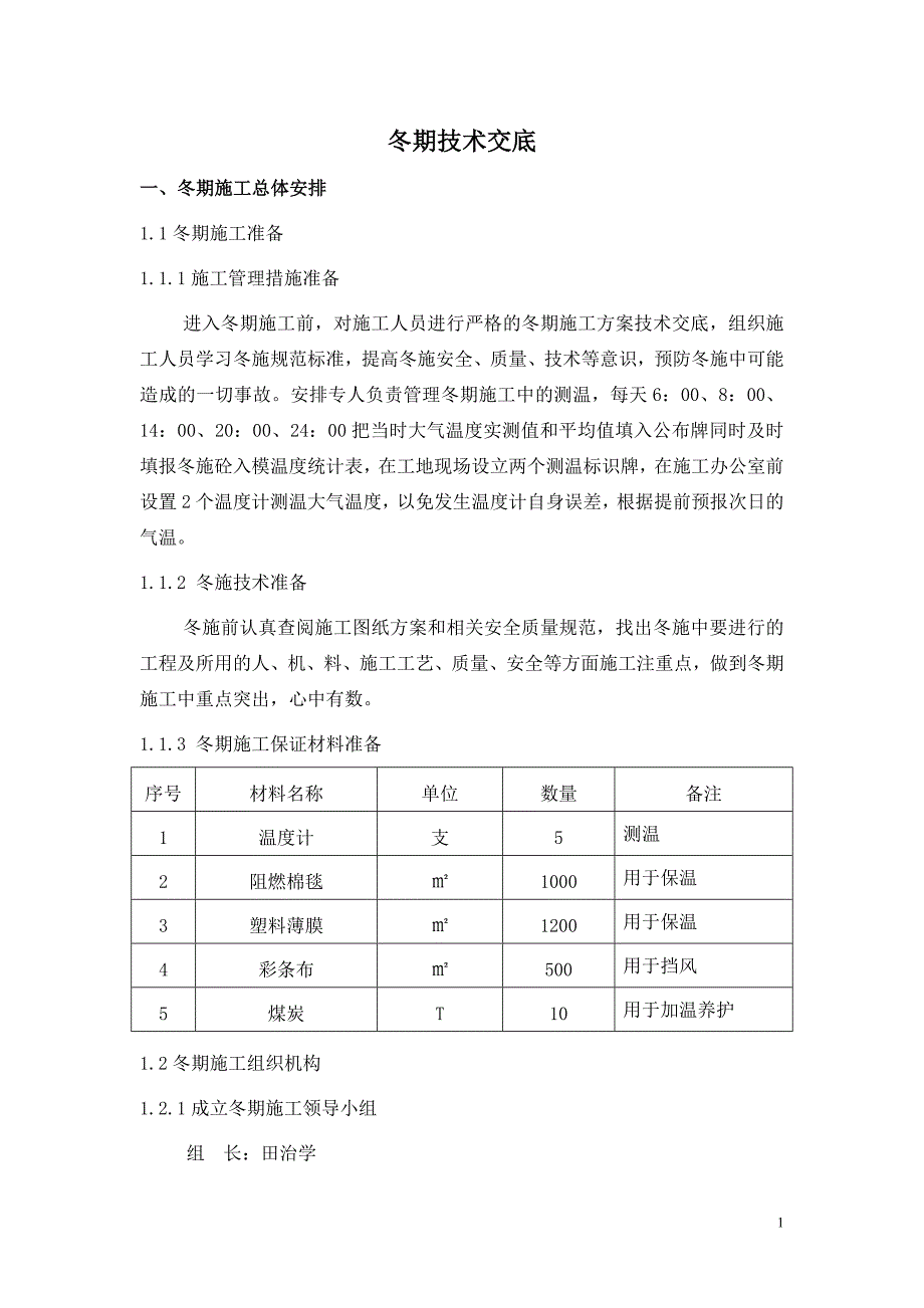 冬期施工技术交底.doc_第1页