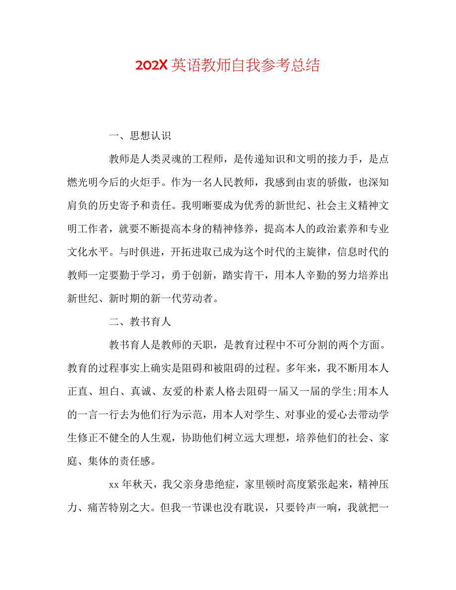 英语教师自我总结_第1页