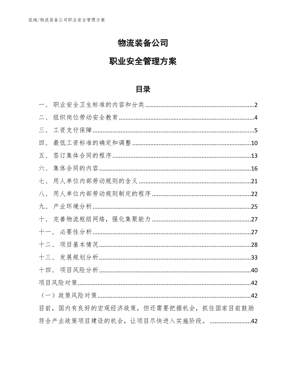 物流装备公司职业安全管理方案_第1页