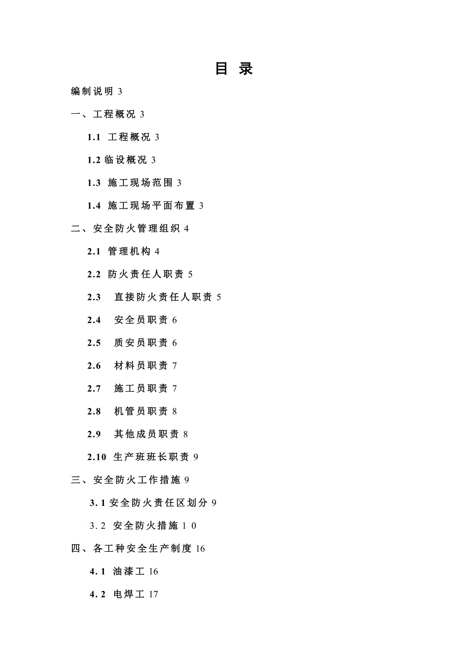 消防安全专项施工方案_第1页