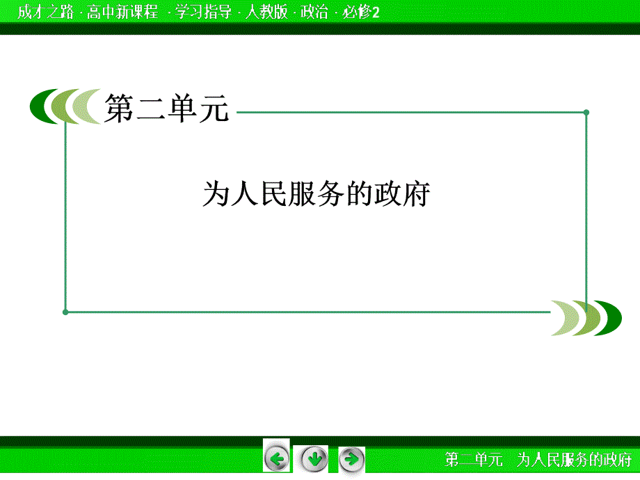 第二单元241政府的权力依法行使_第2页