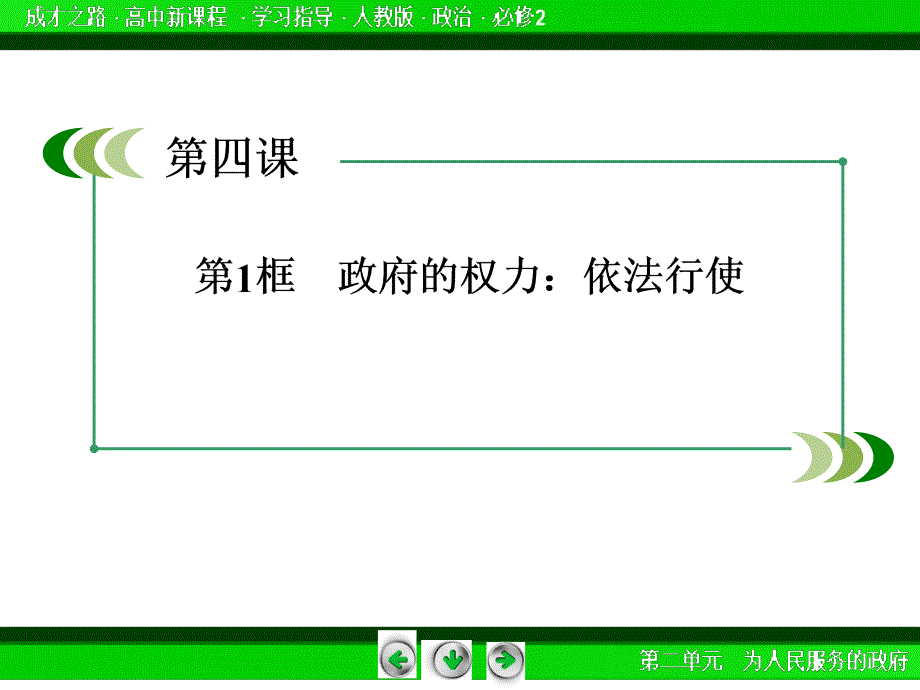 第二单元241政府的权力依法行使_第4页