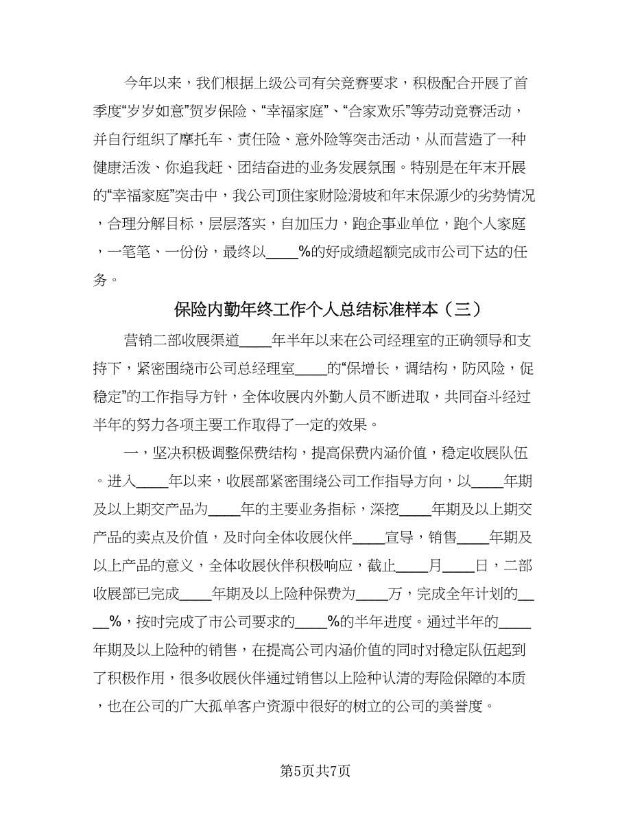 保险内勤年终工作个人总结标准样本（三篇）.doc_第5页