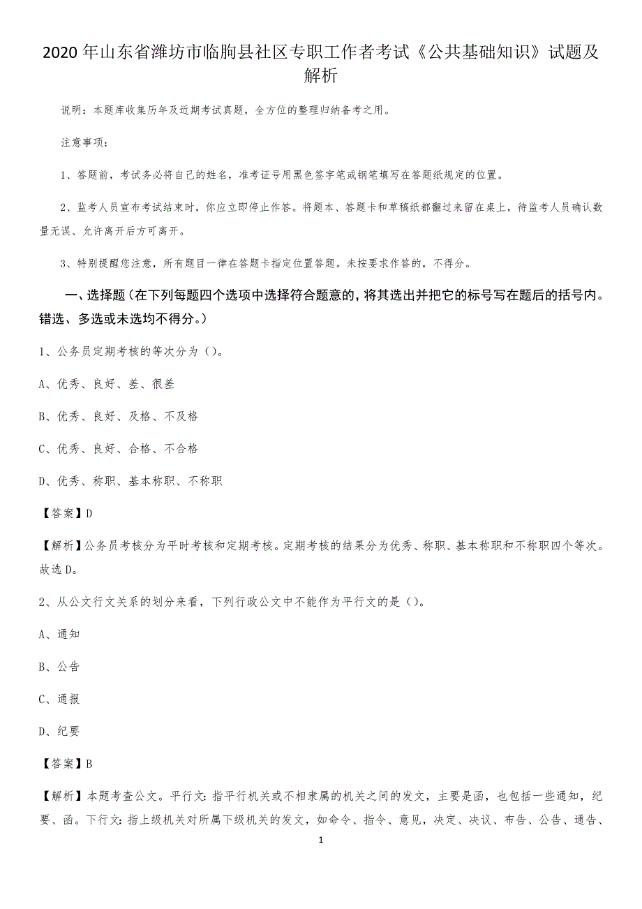 2020年山东省潍坊市临朐县社区专职工作者考试《公共基础知识》试题及解析_第1页