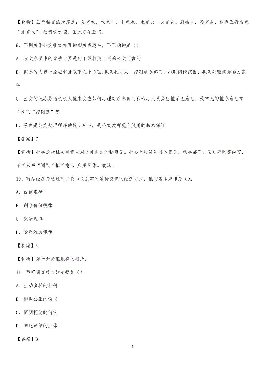 2020年山东省潍坊市临朐县社区专职工作者考试《公共基础知识》试题及解析_第4页