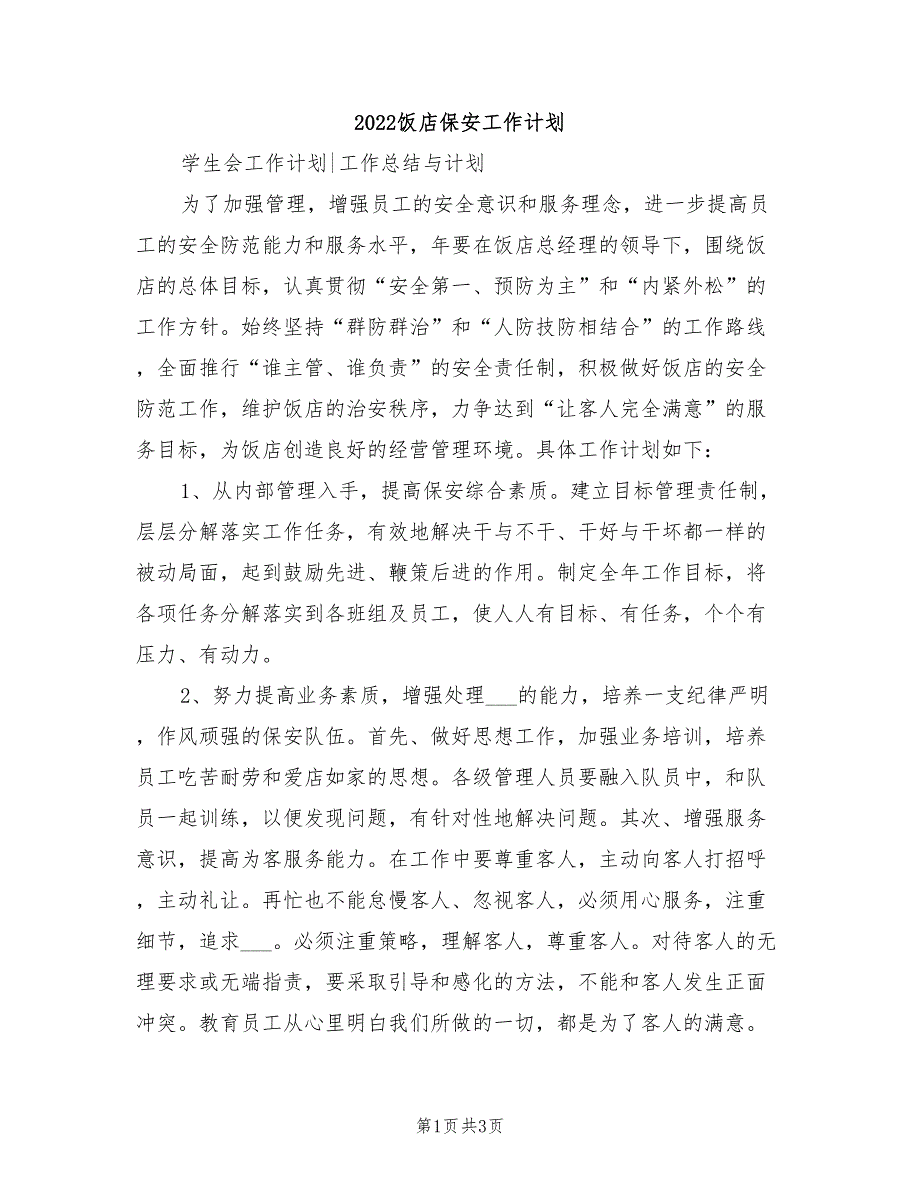 2022饭店保安工作计划_第1页