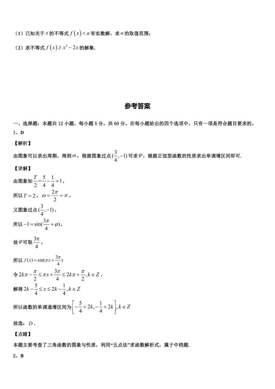 安徽省安庆市五校联盟2022-2023学年高三5月检测试题（三）数学试题_第5页