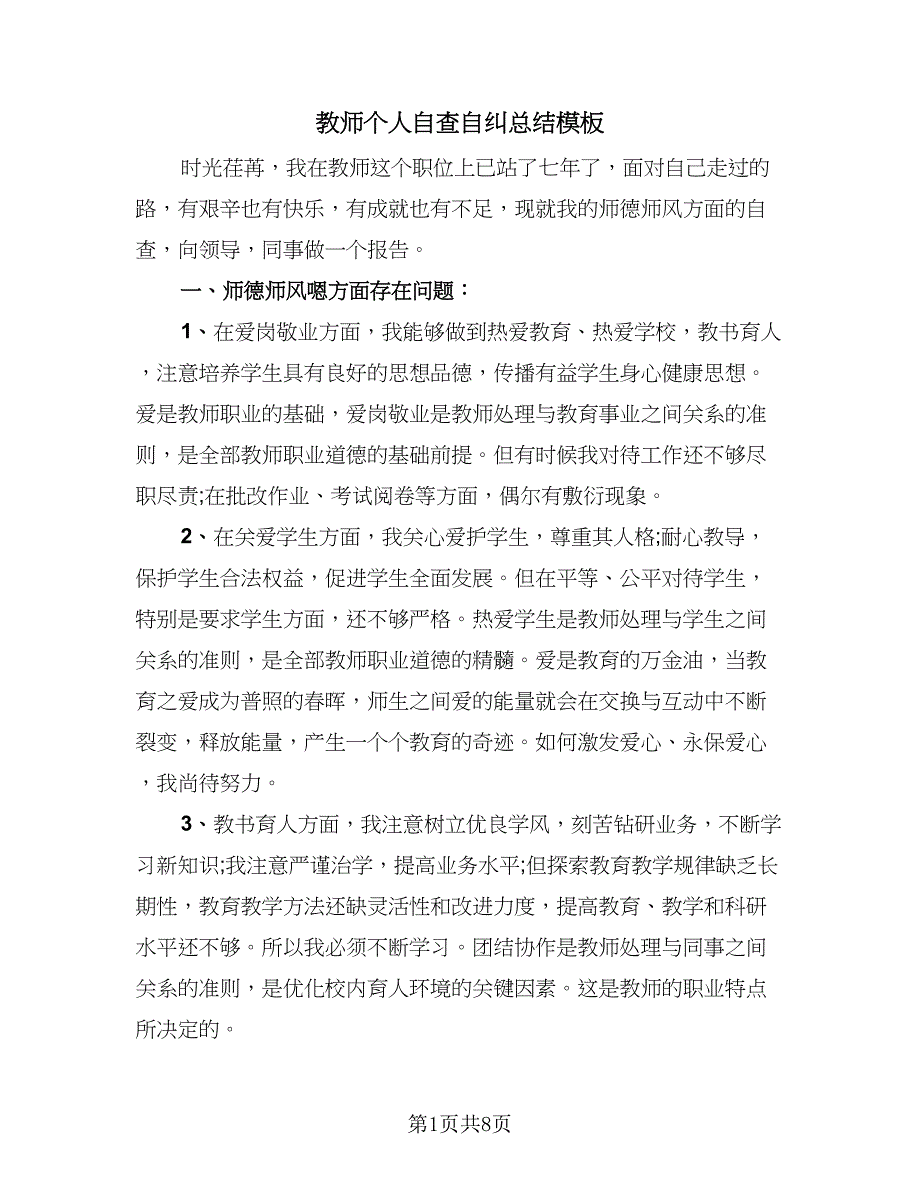 教师个人自查自纠总结模板（3篇）.doc_第1页