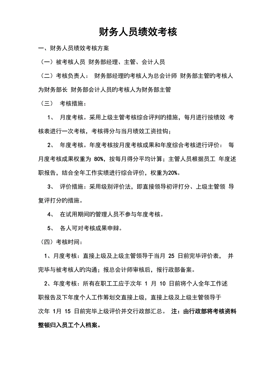 财务人员绩效考核方案_第1页