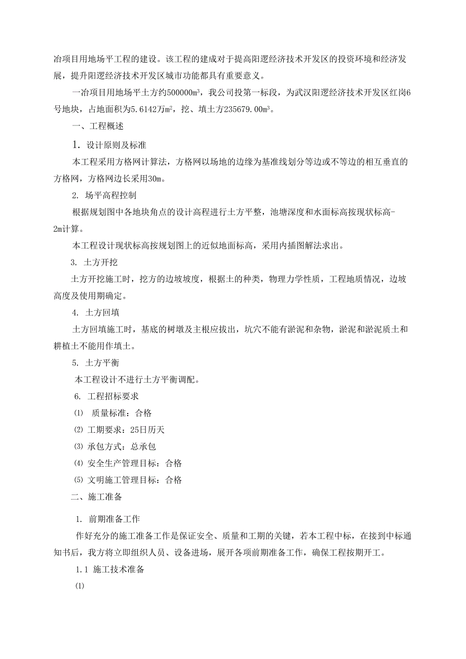 一冶项目用地场平施工方案_第2页