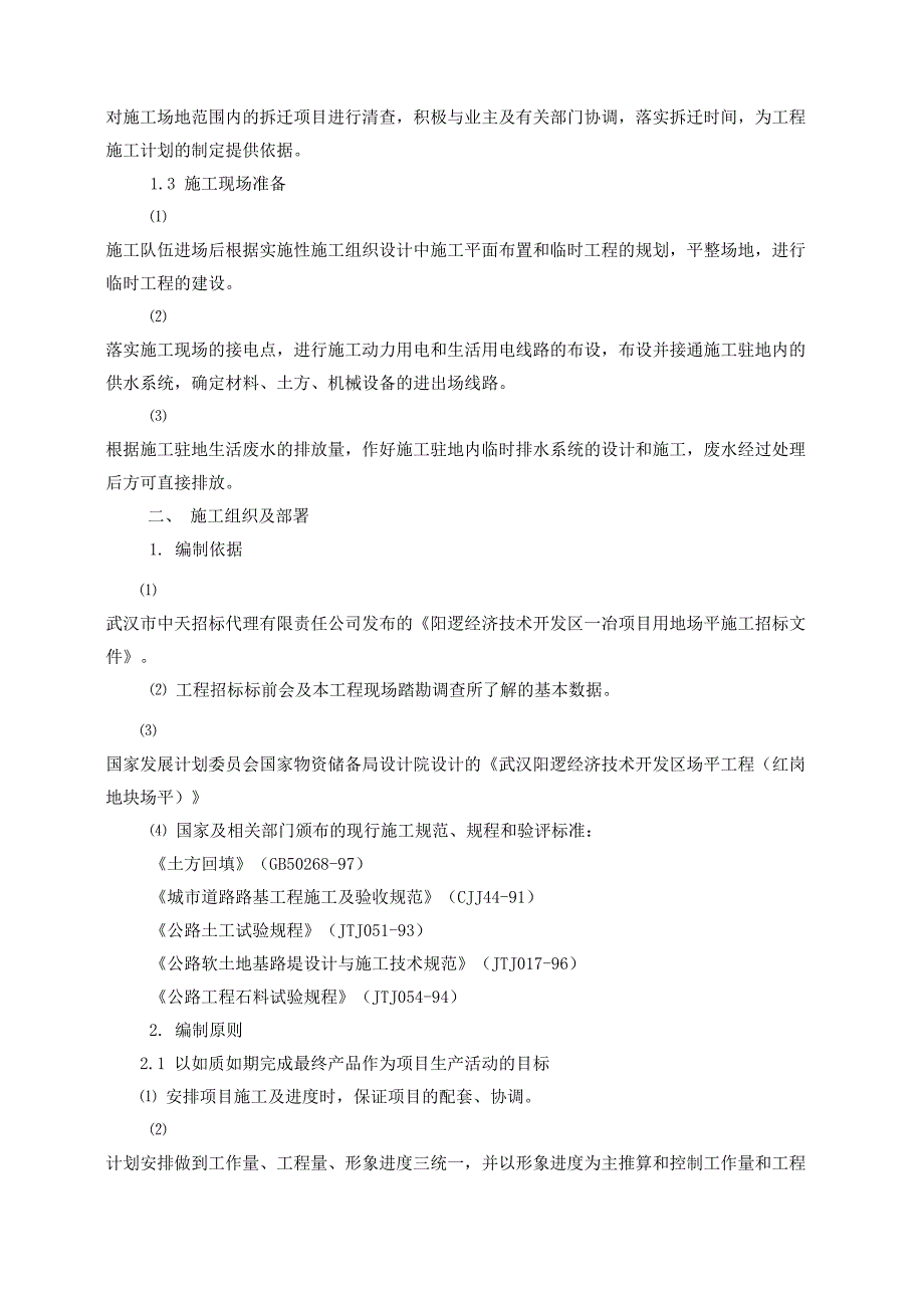 一冶项目用地场平施工方案_第4页