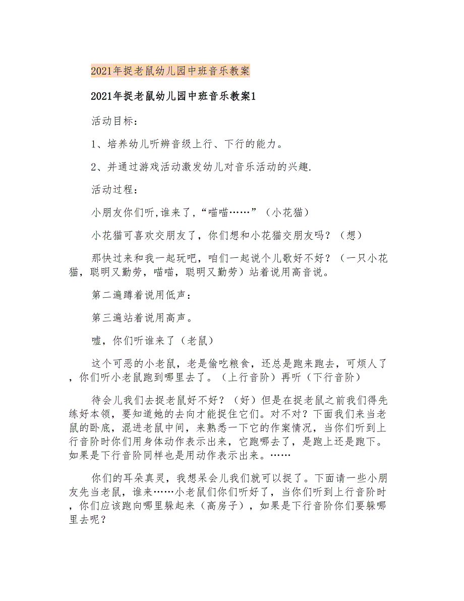 2021年捉老鼠幼儿园中班音乐教案_第1页