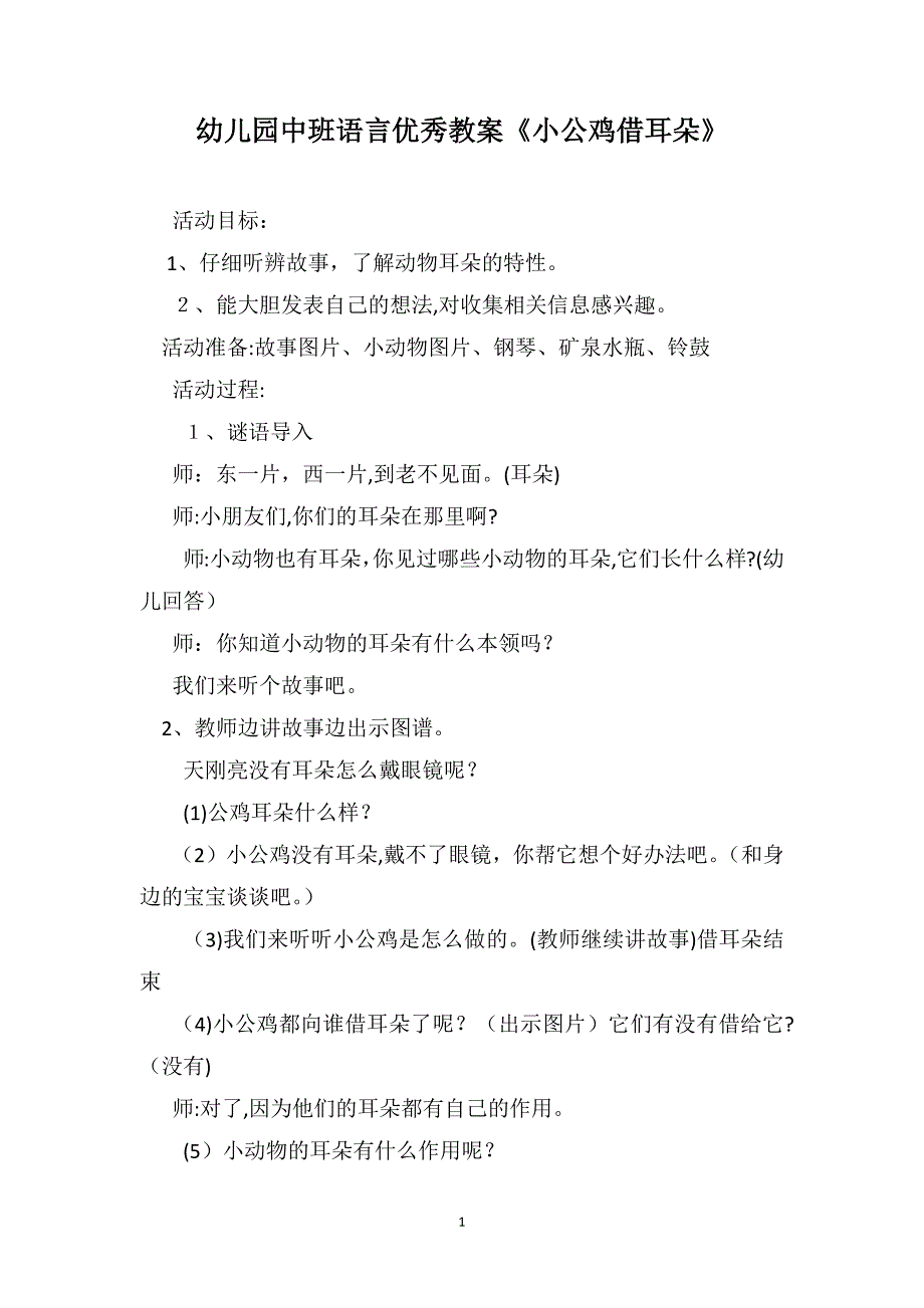 幼儿园中班语言优秀教案小公鸡借耳朵_第1页