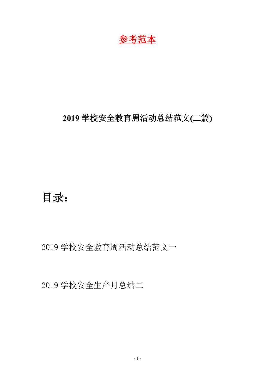 2019学校安全教育周活动总结范文(二篇).docx_第1页