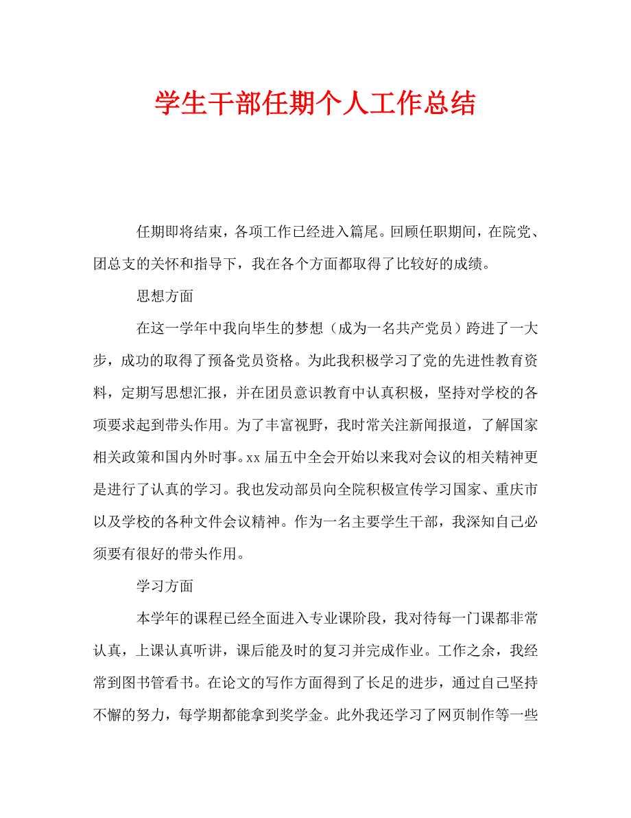 学生干部任期个人工作总结（通用）_第1页