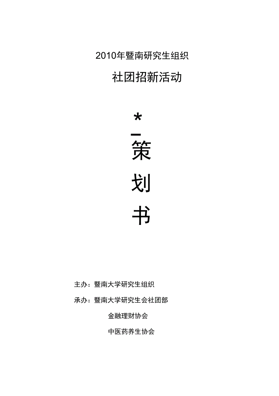 XXXX社团招新策划书中医和金融朱改_第1页