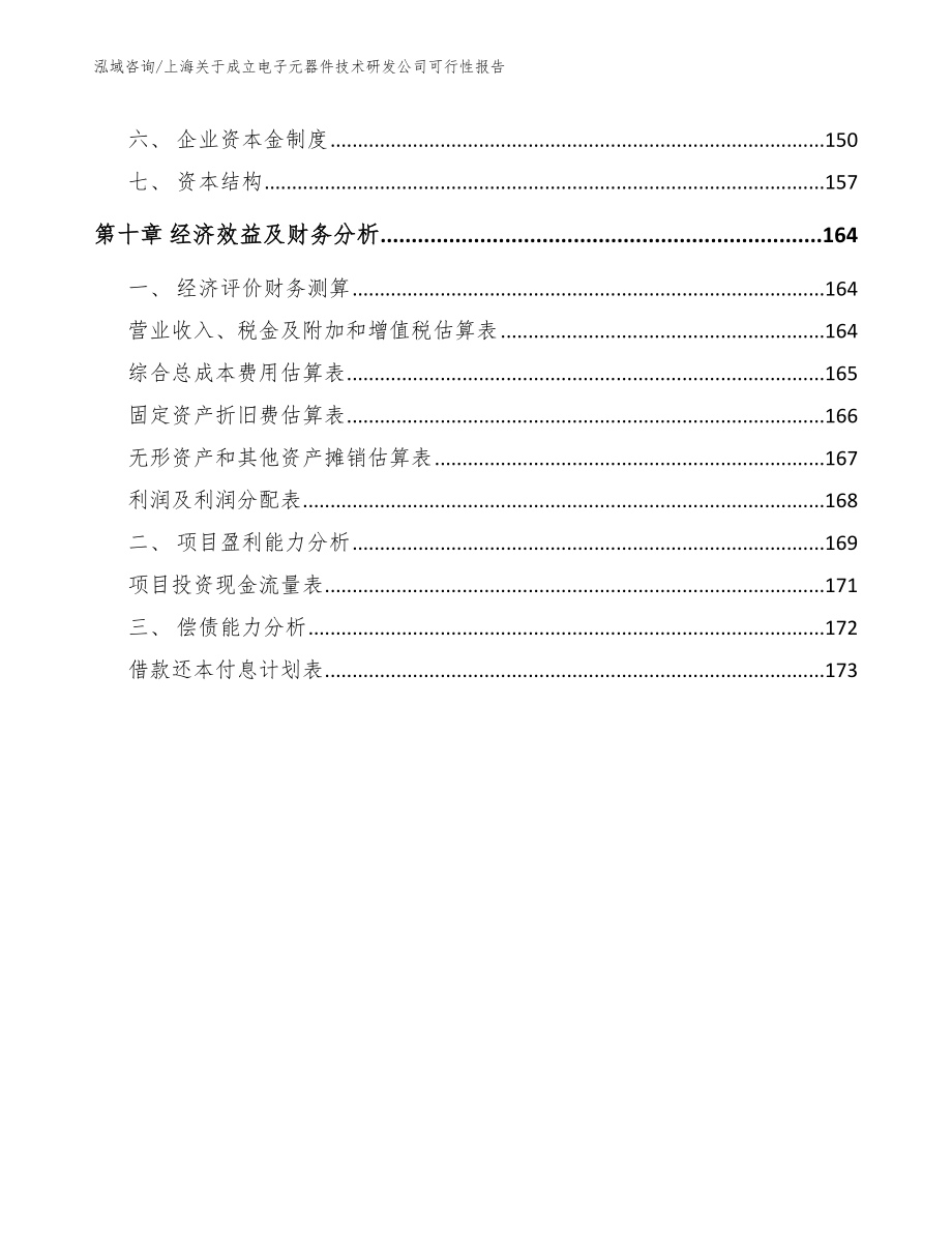 上海关于成立电子元器件技术研发公司可行性报告（模板范本）_第4页