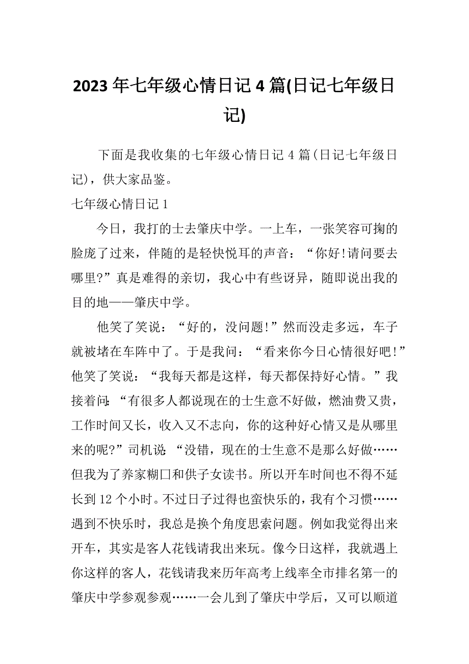 2023年七年级心情日记4篇(日记七年级日记)_第1页