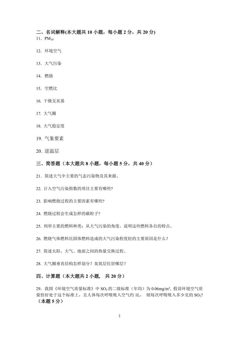 大气污染控制工程过程性考核(一).doc_第2页